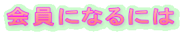 会員になるには